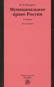 Муниципальное право России: Учебник - 4-е изд.перераб. /Выдрин И.В.