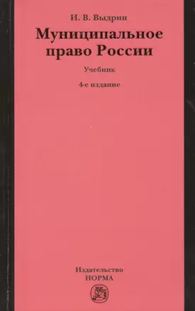 Муниципальное право России: Учебник - 4-е изд.перераб. /Выдрин И.В. — 2363812 — 1