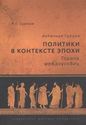 Античная Греция: политики в контексте эпохи. Година междоусобиц — 2554022 — 1