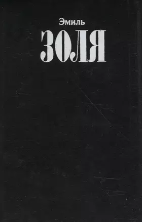 Собрание сочинений Т.2 Карьера Ругонов Чрево Парижа (Золя) — 2677597 — 1