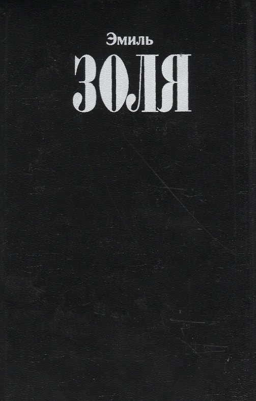 Книга Собрание сочинений Т.2 Карьера Ругонов Чрево Парижа (Золя) (Эмиль Золя) — 1