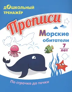 Прописи. Морские обитатели. По строчке до точки. Для детей 7 лет