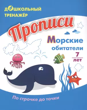 Прописи. Морские обитатели. По строчке до точки. Для детей 7 лет — 2819395 — 1