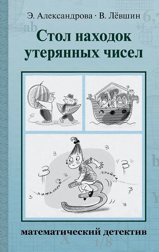 Книга Стол находок утерянных чисел. Математический детектив () — 1
