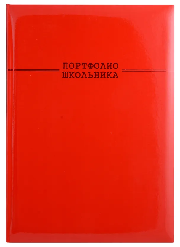Портфолио школьника А4 красная тв.карт.обложка, 20 файлов, 7 карт.листов 2975496 — 1