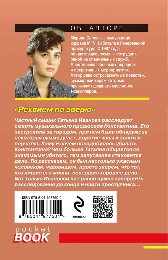 Книга Реквием по зверю (Марина Серова) — 2