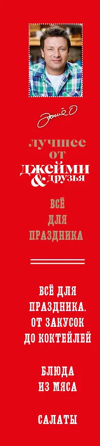 Книга The best: Лучшее от Джейми & друзья. Все для праздника (комплект из 3 книг в футляре) () — 3