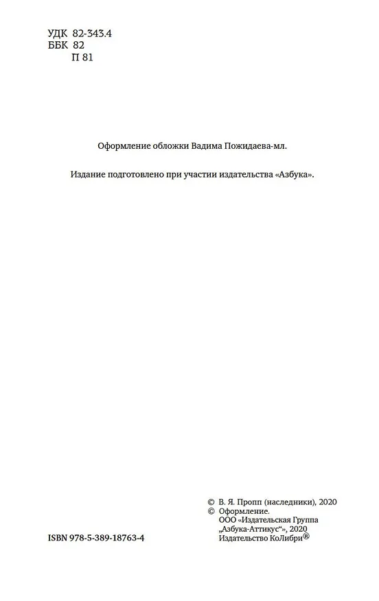 Книга Морфология волшебной сказки. Исторические корни волшебной сказки (Владимир Пропп) — 8