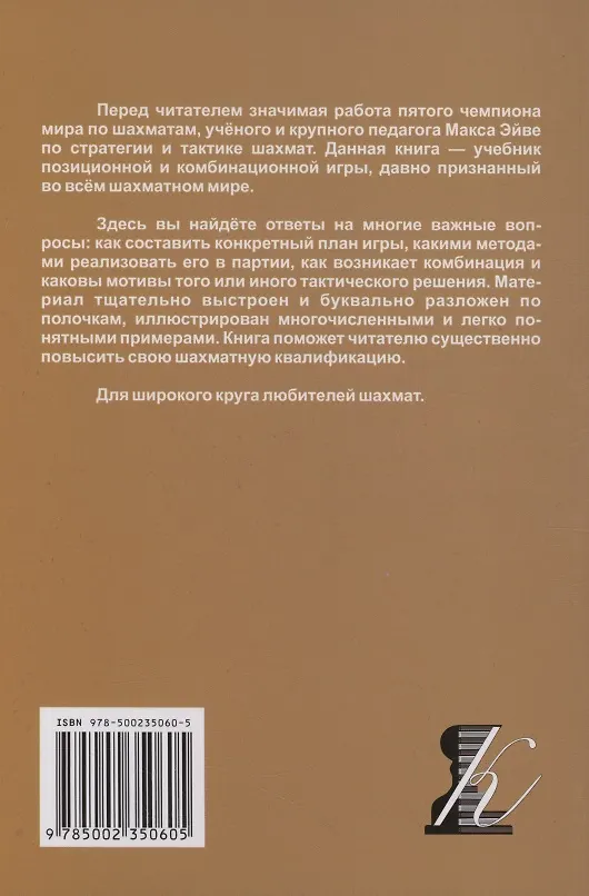 Книга Стратегия и тактика шахмат (Макс Эйве) — 2