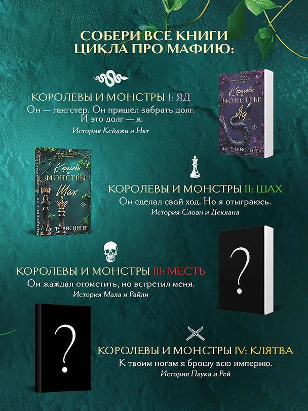Книга Королевы и монстры: Шах (Дж. Т. Гайсингер) — 10
