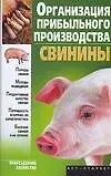 Книга Организация прибыльного производства свинины (м) (Приусадебное хозяйство). Александров С. (Аст) (Станислав Александров)