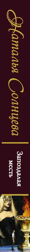 Книга Запоздалая месть (Наталья Солнцева) — 3