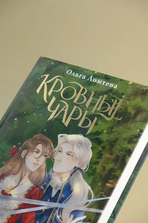 Книга Кровные чары (Ольга Ломтева) — 7