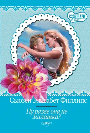 Книга МШ(best)Филлипс Ну разве она не милашка? (Сьюзен Филлипс)
