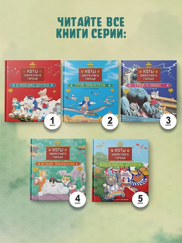 Книга Коты Запретного города. Книга 6. Пушистая церемония (Фанкуай Хун) — 8