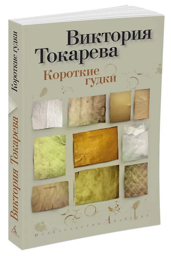 Книга Короткие гудки (Виктория Токарева) — 2