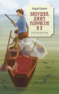 Бабушка, Джим Моррисон и я