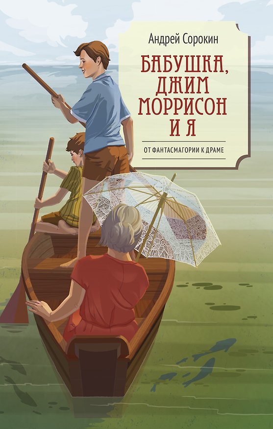 Книга Бабушка, Джим Моррисон и я (Андрей Сорокин) — 1
