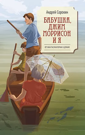 Книга Бабушка, Джим Моррисон и я (Андрей Сорокин)