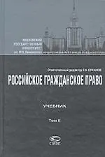 Российское гражданское право: Учебник: В 2 т.Т.II: Обязательственное право 2221681
