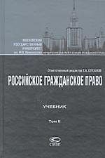 Книга Российское гражданское право: Учебник: В 2 т.Т.II: Обязательственное право (Евгений Суханов) — 1