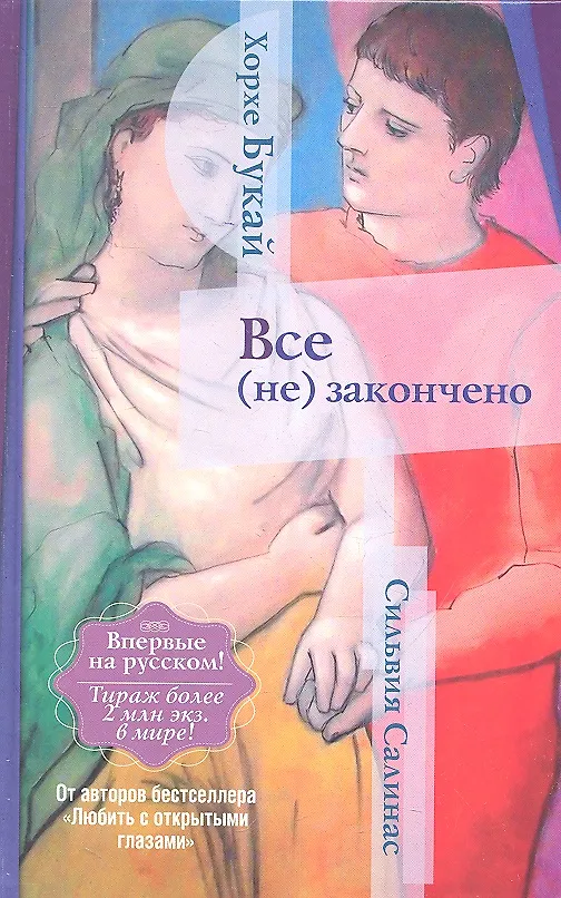 Книга Все (не) закончено (Хорхе Букай) — 1