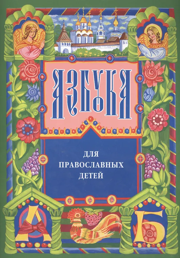 Книга Азбука для православных детей (Надежда Орлова) — 1