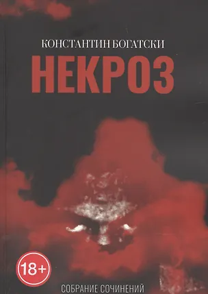 Книга Некроз ()