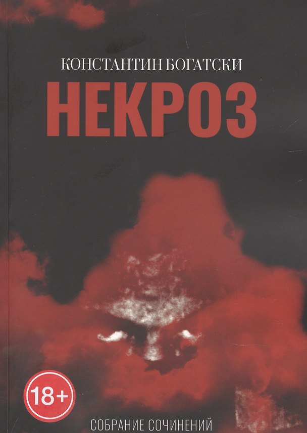 Книга Некроз () — 1
