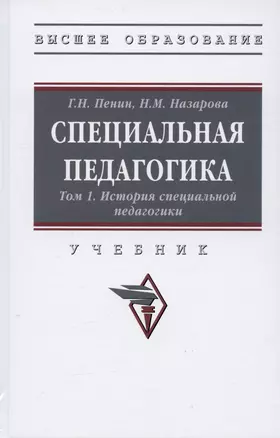 Специальная педагогика. Учебник в трех томах. Том 1. История специальной педагогики — 2987006 — 1