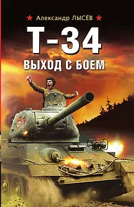 Т-34. Выход с боем