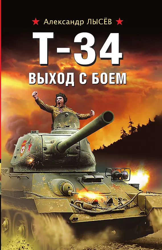 Книга Т-34. Выход с боем (Александр Лысев) — 1