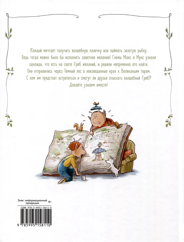 Книга Макс, Мукс и Гриб желаний () — 2