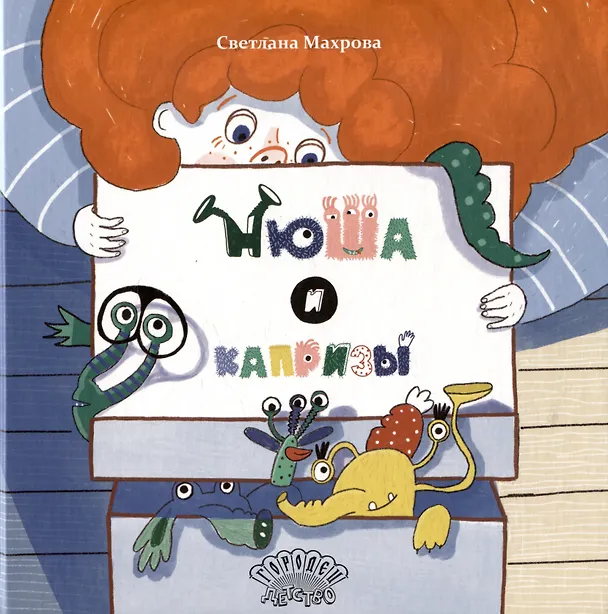 Книга Нюша и капризы. Сказка () — 1