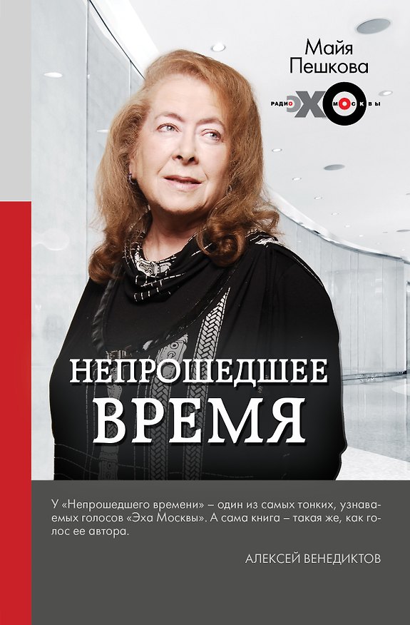 Книга Непрошедшее время (Майя Пешкова) — 1