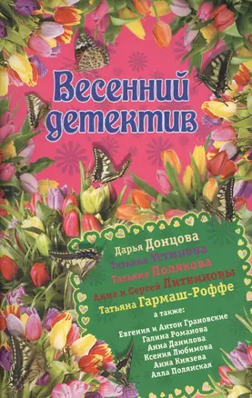 Весенний детектив: сборник рассказов — 2458007 — 1