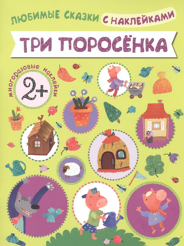 Книга Любимые сказки с наклейками. Три поросенка () — 1
