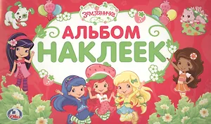 Земляничка (Альбом наклеек малый формат)