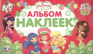 Земляничка (Альбом наклеек малый формат) — 2670124 — 1