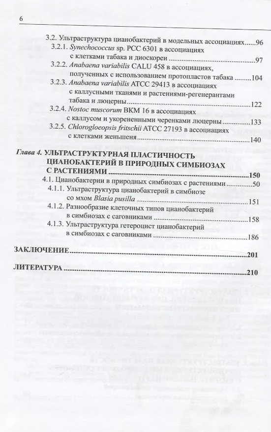 Книга Ультраструктурная пластичность цианобактерий (О. Баулина) — 3