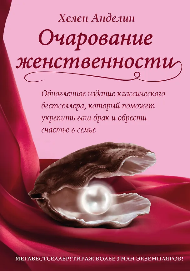 Книга Очарование женственности (Хелен Анделин) — 1
