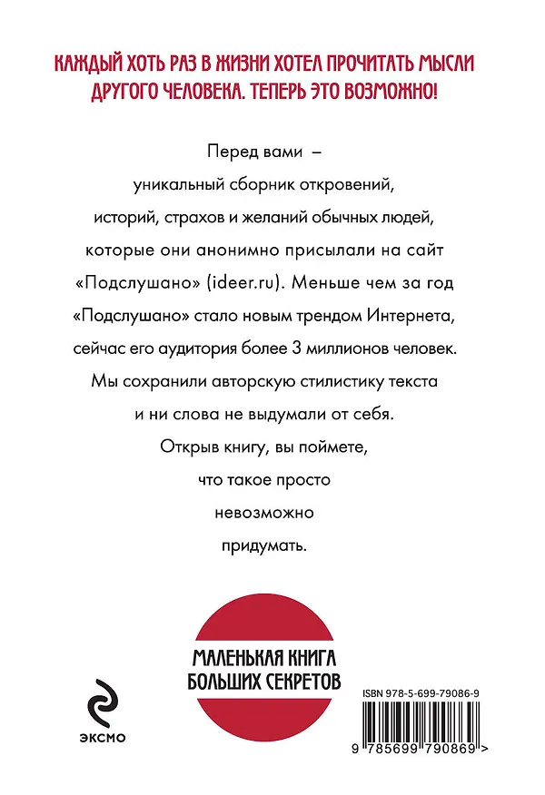 Книга Подслушано. Все, что вы хотели знать об окружающих, но боялись спросить () — 2