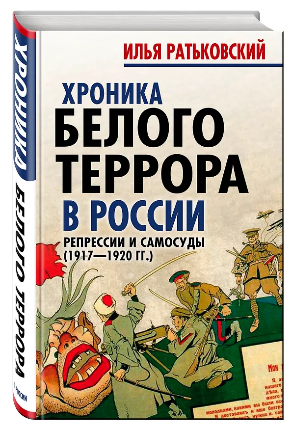 Книга Хроника белого террора в России. Репрессии и самосуды (Илья Ратьковский) — 4