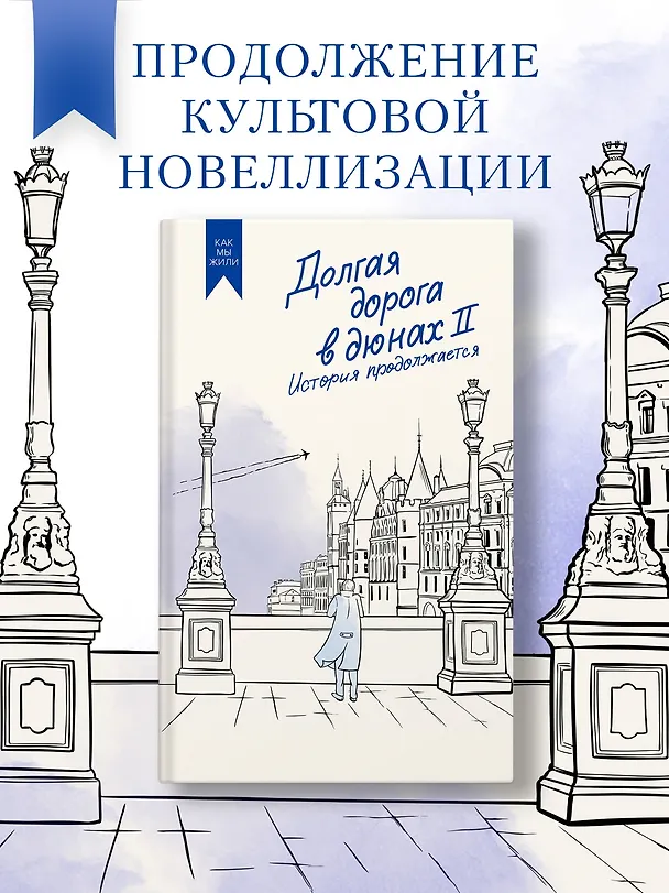 Книга Долгая дорога в дюнах II. История продолжается (Олег Руднев) — 4