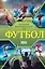 Футбол. Популярный иллюстрированный гид — 3001028 — 1