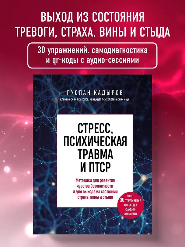 Книга Стресс, психическая травма и ПТСР. Методики для развития чувства безопасности и для выхода из состояний страха, вины и стыда (Руслан Кадыров) — 5