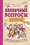 Нескучные вопросы обо мне и всех вокруг — 3101185 — 1