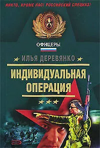 Индивидуальная операция (мягк)(Офицеры). Деревянко И. (Эксмо)