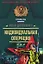 Индивидуальная операция (мягк)(Офицеры). Деревянко И. (Эксмо) — 2152911 — 1