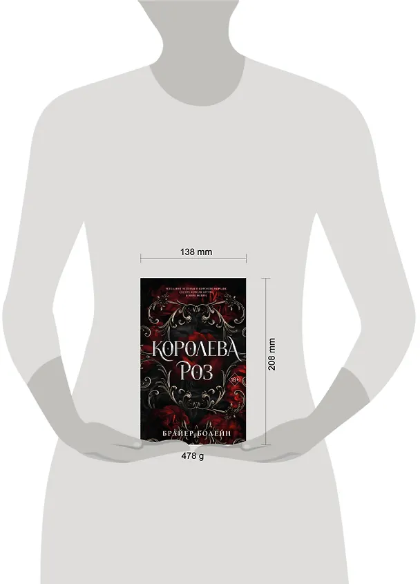Книга Королева роз (#1) (Брайер Болейн) — 12
